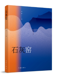 石灰窑  书 吕新 9787506387026 小说 书籍