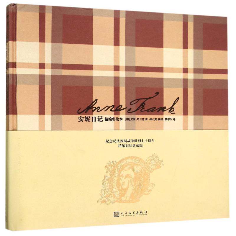 安妮日记:精编彩绘本9787020109722 安妮&middot;弗兰克人民文学出版社小说日记体小说德国现代书籍