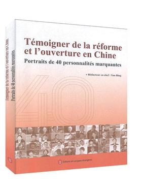 Témoigner de la réforme et l'ouverture en Chine:Portraits de 40 personnalites marquantes 书é_ 传记 书籍