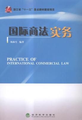 国际商法实务  书 杨林生 9787514152968 法律 书籍