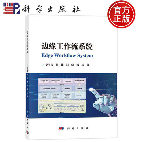 边缘工作流系统 李学俊 徐佳 刘晓 杨耘 编著 9787030782984 科学出版社