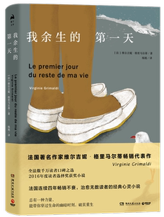 我余生的第一天 书 维尔吉妮·格里马尔蒂 9787540486952 小说 书籍
