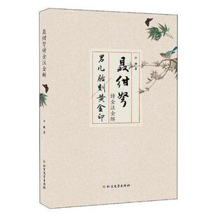 聂绀弩诗全注全解方瞳 诗集中国当代文学书籍