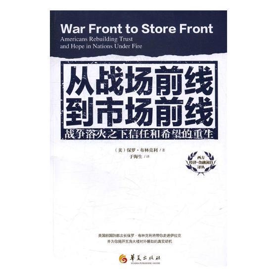 从战场前线到市场前线:战争浴火之下信任和希望的重生  书 保罗·布林克利 9787508090665 经济 书籍
