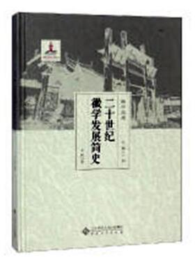 二十世纪徽学发展简史  书 卞利 9787566415318 历史 书籍