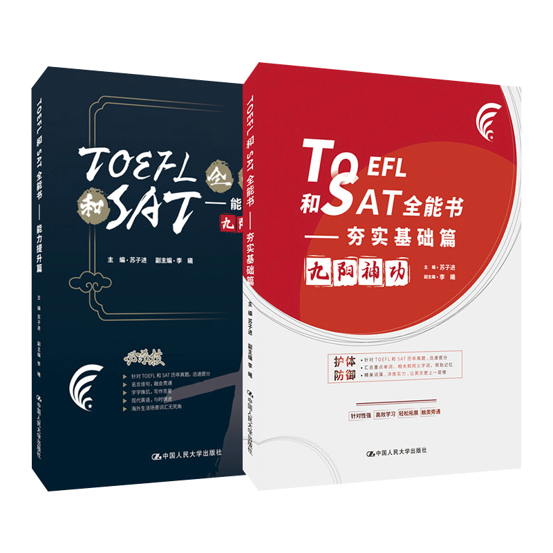 套装2册】TOEFL和SAT全能书 夯实基础篇+能力提升篇 TOEFL IBT复习词汇单词词组全书 美国高考例句托福词汇可搭配托福真题考试指