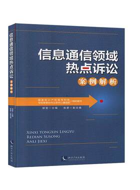 信息通信领域热点诉讼案例解析专利局  法律书籍