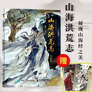 展现山海经中12神兽拟人化风采以及角色讲解 翩竹夏小鲟携手创作 古风神话科普画册 山海洪荒志天机卷 山海经洛煌笈鬼刀