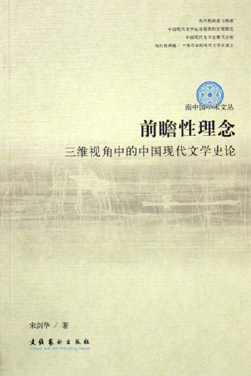 前瞻性理念:三维视角中的中国现代文学史论  书 宋剑华 9787503927478 文学 书籍