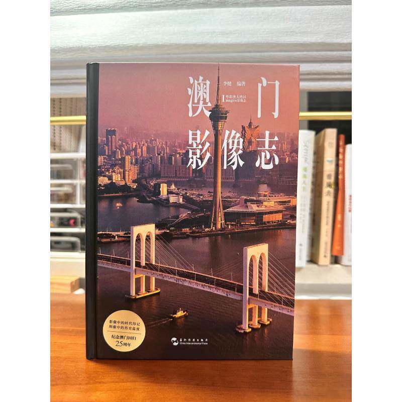 澳门影像志9787508553061 李健五洲传播出版社历史 书籍
