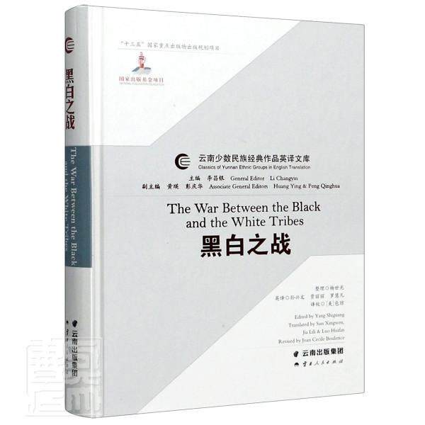 黑白之战杨世光整理普通大众纳西族民间故事中国汉英文学书籍