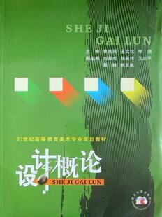 设计概论 书 李东风 9787560423043 艺术 书籍