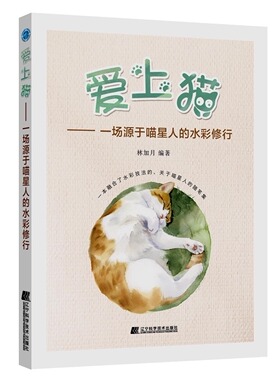 爱上猫 一场源于喵星人的水彩修行 林加月 零基础入门水彩绘画技巧大全 水彩猫咪临摹技法大全 色铅笔手绘手账插画工具书lmn