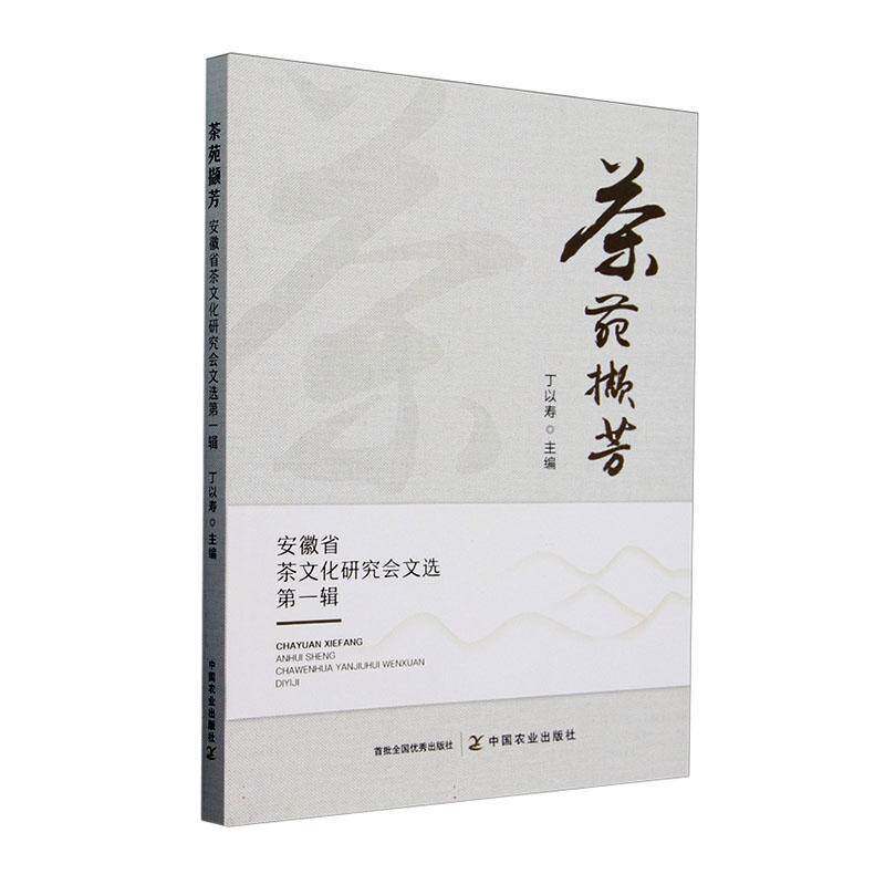 茶苑撷芳:安徽省茶文化研究会文选:辑9787109326248 丁以寿中国农业出版社菜谱美食 书籍