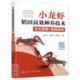 者_黄鸿兵陈友明唐建清责_漆艳 书 9787122372888 农业 书籍 小龙虾稻田种养技术全彩图解 林业 指导