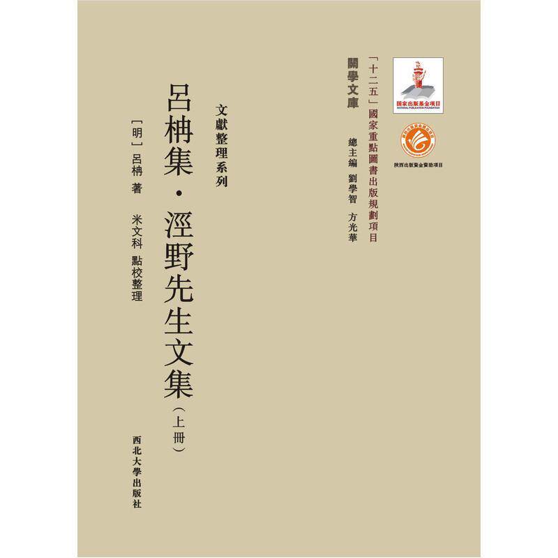 吕柟集·泾野先生文集吕柟 古籍国学书籍