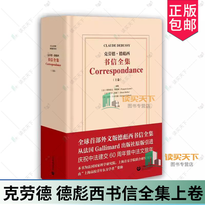 正版包邮 克劳德 德彪西书信全集上卷 弗朗索瓦 勒绪赫德尼 埃赫兰乔 9787572031311 上海教育出版社传记书籍