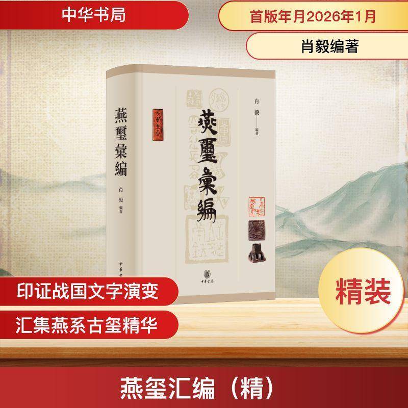 燕玺汇编 肖毅编 精装繁体横排 存世燕系古玺汇于一书 印面文字与形制图片互证古文字与书法篆刻书 中华书局