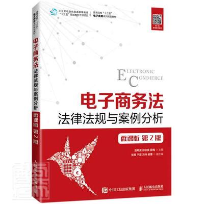 电子商务法:法律法规与案例分析:微课版者_温希波邢志良薛梅责_许金霞本科及以上电子商务法规中国高等学校教材法律书籍