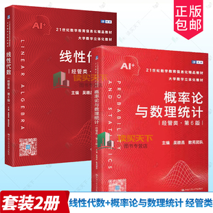 2册任选】概率论与数理统计+线性代数 经管类 第6六版 21世纪数学教育信息化精品教材 大学数学立体化教材 吴赣昌 数苑团队