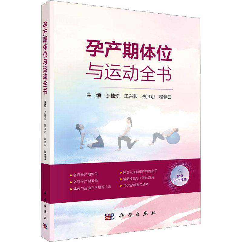 孕产期体位与运动全书9787030821676 余桂珍科学出版社图书 书籍