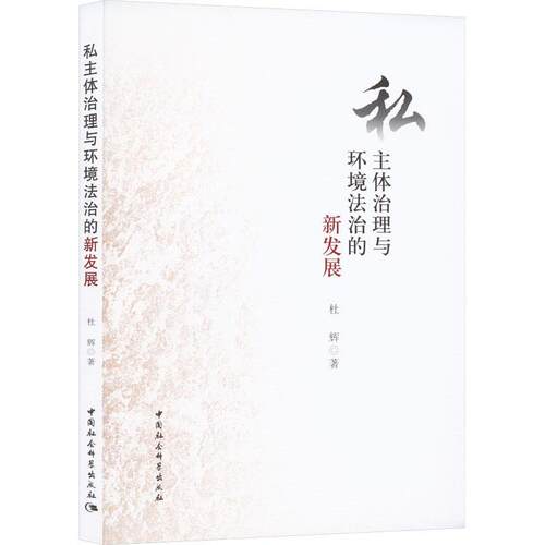 私主体治理与环境法治的新发展杜辉  法律书籍