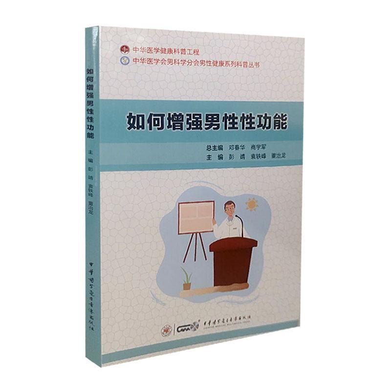正版如何增强男性性功能9787830052966 彭靖中华医学电子音像出版社