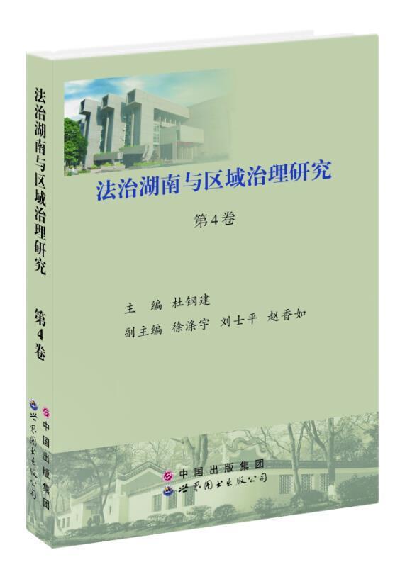 法治湖南与区域治理研究:第4卷杜钢建青年法律书籍