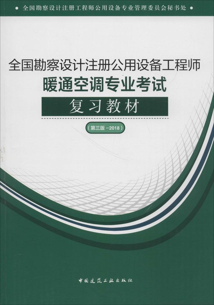 全国勘察设计注册公用设备工程师暖通空调专业考试复习教材:2018全国勘察设计注册工程师公用设备  建筑书籍