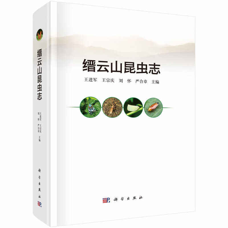 正版包邮 缙云山昆虫志 王进军 王宗庆 刘怀 严合章 编著 9787030776839 科学出版社