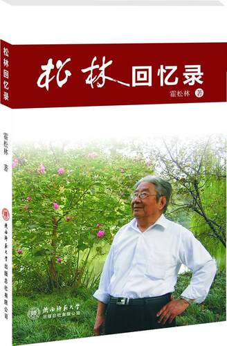 松林回忆录  书 霍松林 9787561359860 传记 书籍