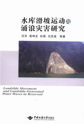 水库滑坡运动与涌浪灾害研究等 水库坝体滑坡研究工业技术书籍