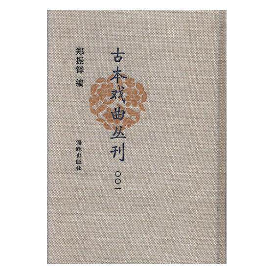 正版包邮 古本戏曲丛刊 郑振铎 书店 中国近现代小说书籍 书 古本戏曲丛刊四集八种 古今名剧合选20册全 郑振铎编 共160册