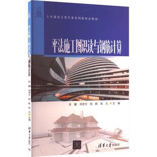 法施工图识读与钢筋计算肖健  建筑书籍