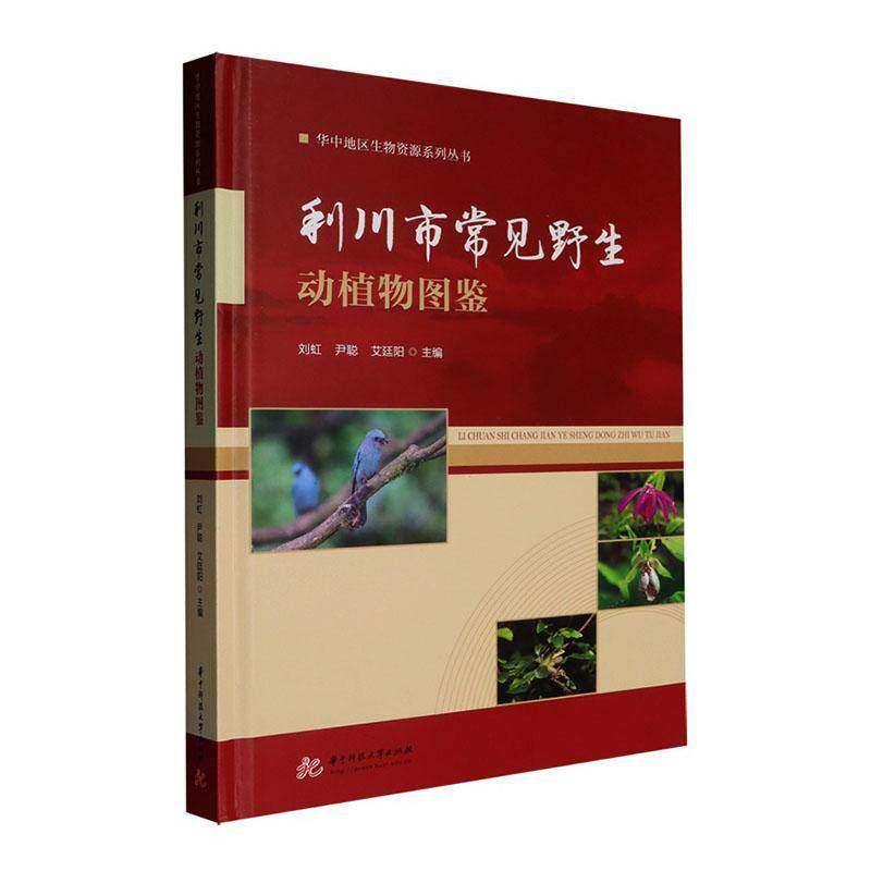 利川市常见野生动植物图鉴9787577219721 刘虹华中科技大学出版社图书 书籍