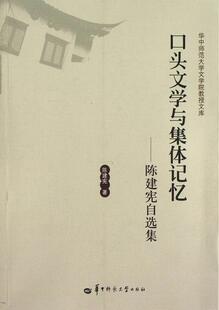口头文学与集体记忆 民间文学文学研究中国文集文学书籍 陈建宪自选集陈建宪