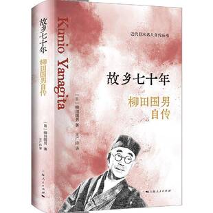 故乡七十年：柳田国男自传9787208178489 柳田国男上海人民出版社传记 书籍