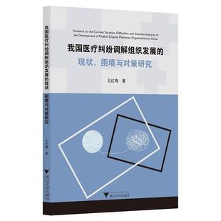 我国纠纷调解组织发展 困境与对策研究王红梅普通大众纠纷调解医药卫生组织机构研究中法律书籍 现状