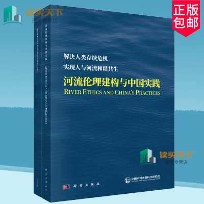 正版包邮 河流伦理建构与中国实践:解决人类存续危机 实现人与河流和谐共生 中英文版  9787030784582 科学出版社