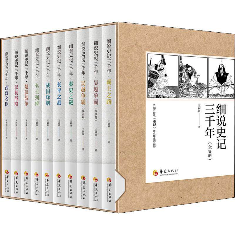 正版包邮 细说史记三千年 全10册十册 王嗣敏 长平之战秦史之谜汉初战略战国烽烟吴越争霸 故事篇+技术篇霸主之路名士列传 历史书
