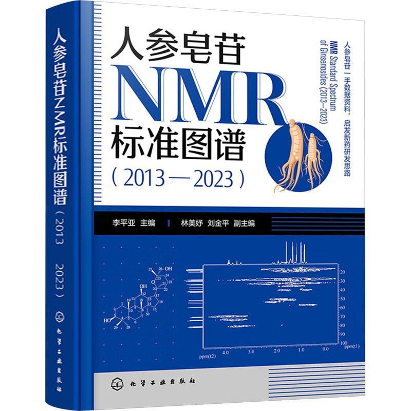 人参皂苷NMR标准图谱:2013-2023:2013-2023李亚 自然科学书籍