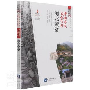 中国历史文化名村·河北黄岔者_张贵生和莲芬责_王颖超_潘普通大众乡村概况内丘县旅游地图书籍
