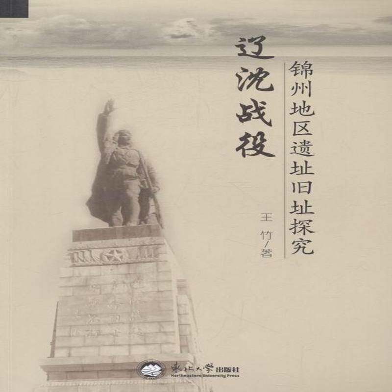 辽沈战役锦州地区遗址旧址探究9787551712699 王竹东北大学出版社历史辽沈战役纪念地研究锦州书籍