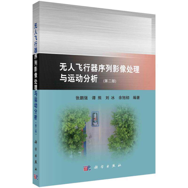 无人飞行器序列影像处理与运动分析张鹏强  工业技术书籍