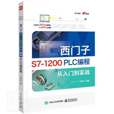 西门子S7-1200 PLC编程从入门到实战 西门子1200plc书籍 PLC基础知识编程技巧方法 西门子S7-1200PLC编程与应用教程 电子工业