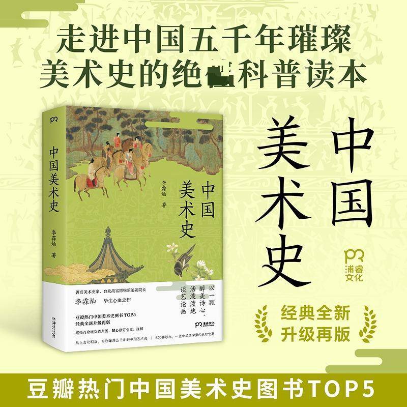 中国美术史9787574608672 李霖灿湖南社图书 书籍