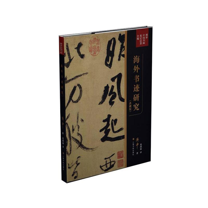 海外书迹研究:典藏版傅申 艺术书籍