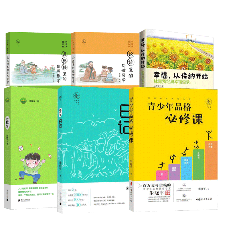 幸福从接纳开始+青少年品格必修课+微教育日记+微教育+论语里的处世哲学+道德经里的自然哲学 亲子教育读本家庭教育方法与案例书