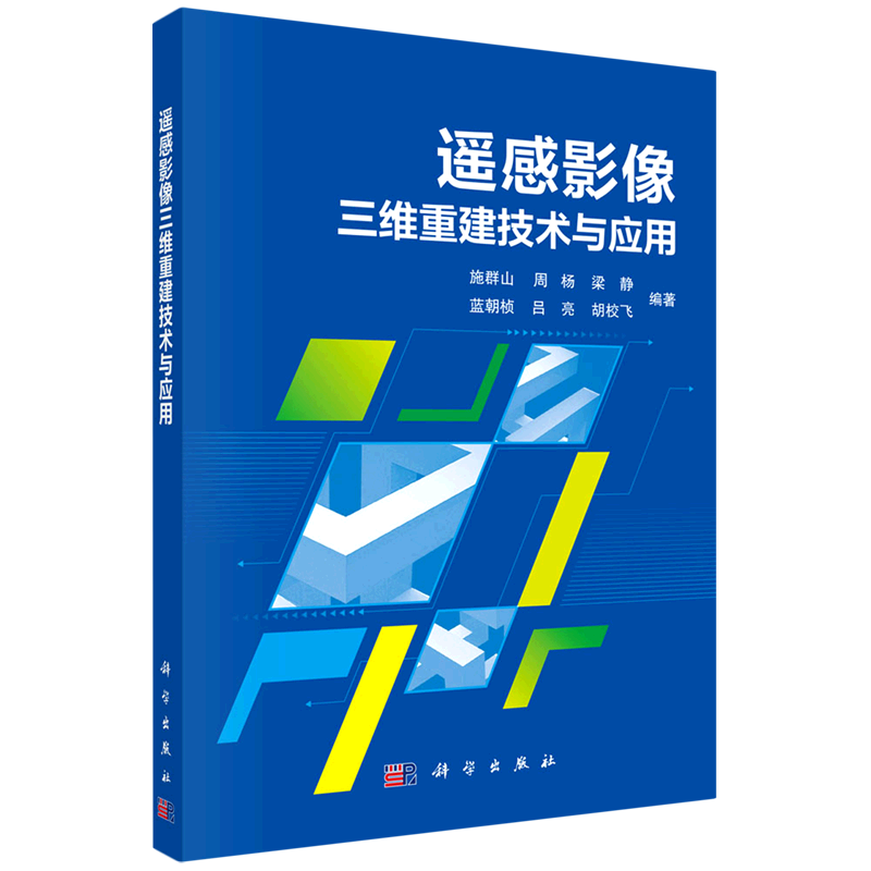 正版包邮 遥感影像三维重建技术与应用 9787030816504 施群山 科学出版社计算机与网络 书籍