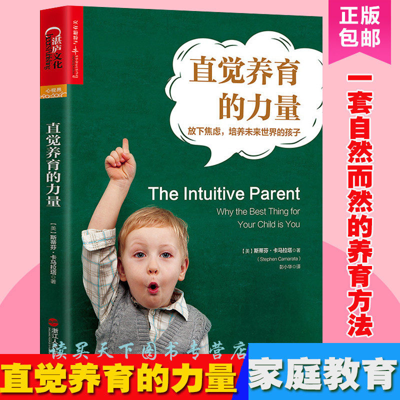 现货 直觉养育的力量 放下焦虑 培养未来世界的孩子 一套自然而然的养育方法 史蒂芬 平克 妈妈的情绪戒吼妈停止吼叫家庭教育zl